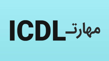 آموزش ICDL | دوره ICDL آنلاین و غیر حضوری | با مدرک ICDL فوری فنی و حرفه ای