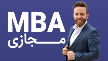 دوره MBA مجازی | مدرک معتبر دوره MBA فنی و حرفه ای | هزینه ثبت نام دوره MBA آنلاین