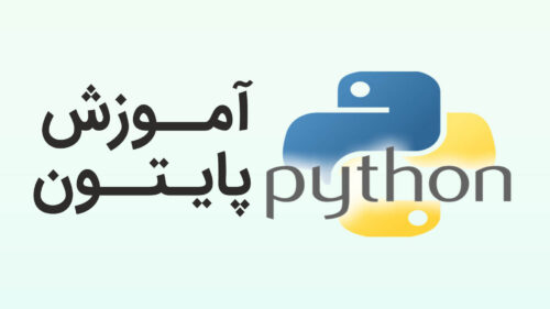 دوره آموزش زبان برنامه نویسی پایتون (Python) مقدماتی