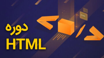 آموزش HTML | دوره HTML آنلاین و غیر حضوری | با مدرک HTML