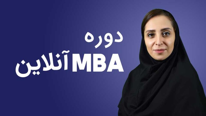 دوره MBA مجازی | مدرک معتبر دوره MBA فنی و حرفه ای | هزینه ثبت نام دوره MBA آنلاین - دوره MBA اصفهان