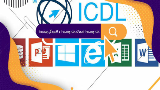 دریافت مدرک ICDL از فنی و حرفه‌ای- وبسایت آموزش مجازی علم ساز