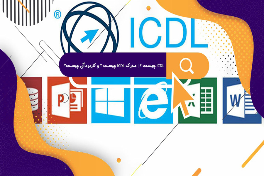 دریافت مدرک ICDL از فنی و حرفه‌ای- وبسایت آموزش مجازی علم ساز