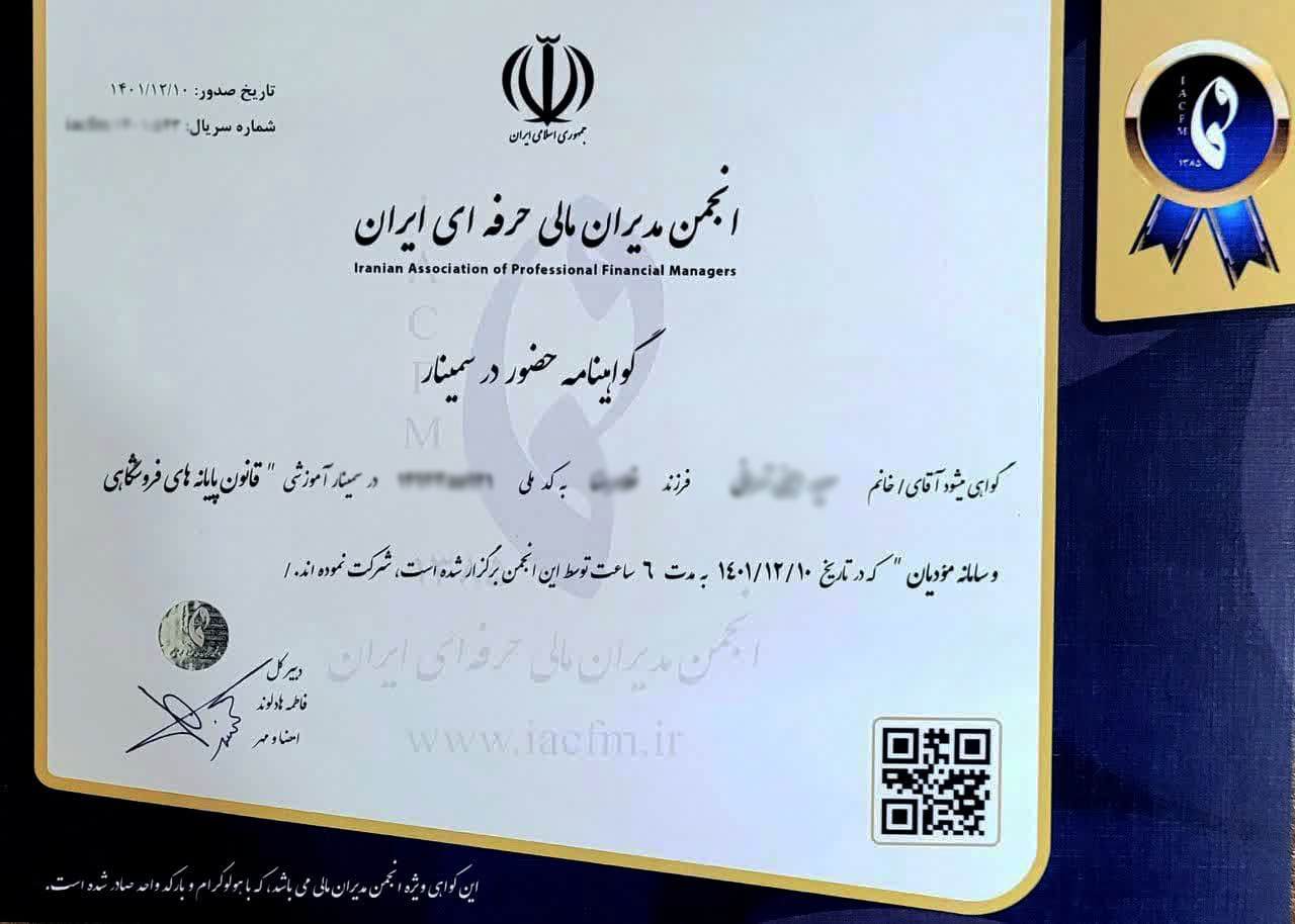 گواهینامه انجمن مدیران مالی حرفه ای ایران