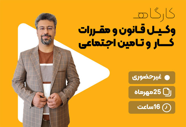 وکیل قانون و مقررات کار